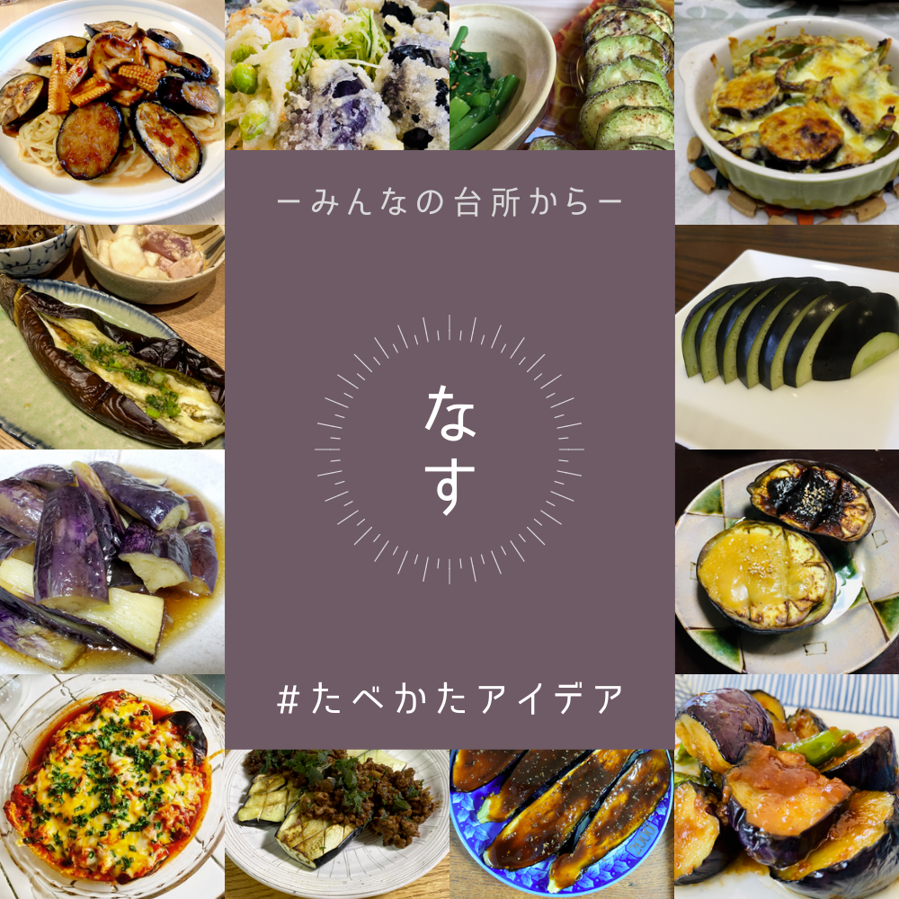 農家直送ナスのおいしい食べ方選🍆みんなの投稿からまとめたよ