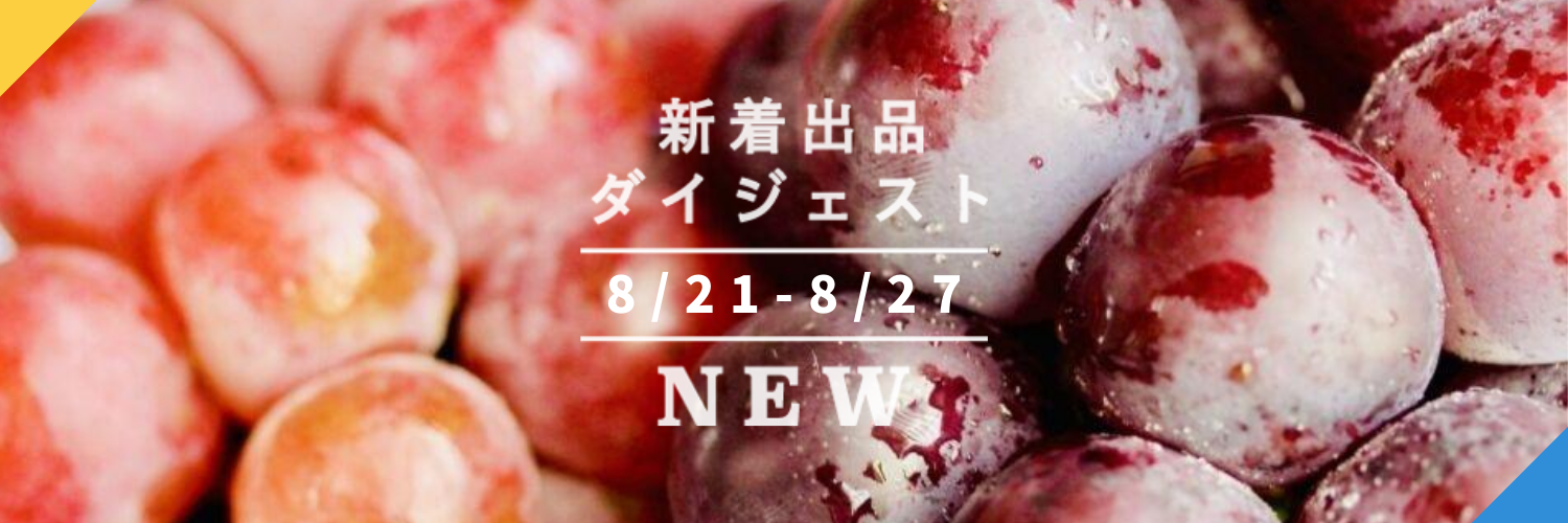 バックナンバー]ぶどう旬ざかり🍇お得な